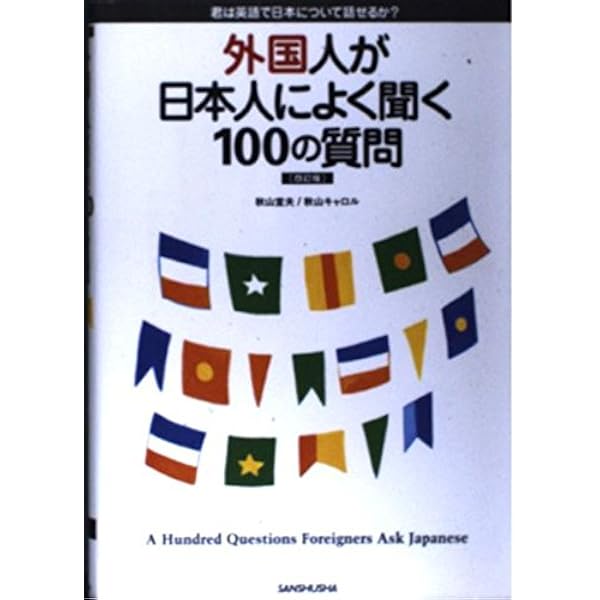 新・外国人が日本人によく聞く　１００の質問/三修社/秋山宣夫（単行本） 全面改訂版 外国人が日本人によく聞く100の質問｜三修社